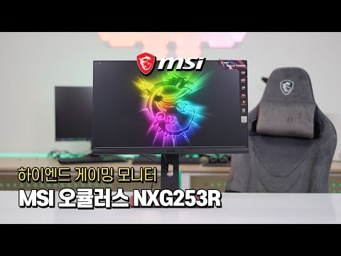 MSI <strong>오큘러스</strong> NXG253R