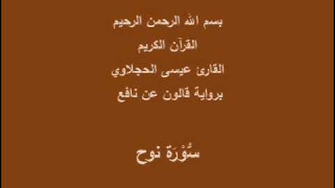 سورة نوح  برواية قالون عن نافع القارئ عيسى الحجلاوي