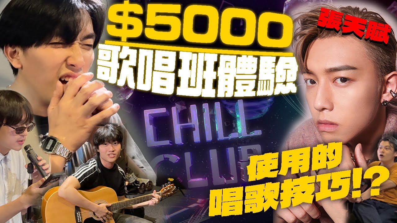 【唱歌挑戰 】| 價值$5000的歌唱班?💰連MC張天賦也在用的唱歌技巧😋由五音不全變成歌手水準!🎤｜ Freeeboyzzzz自由男孩