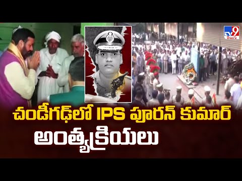 చండీగఢ్ లో IPS పూరన్ కుమార్ అంత్యక్రియలు | TV9 - TV9