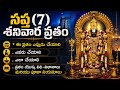 సప్త (7) శనివార వ్రతం – పూర్తి నియమాలు ॥ ఓం నమో వేంకటేశాయా || #govinda #SapthaSanivaraVratham