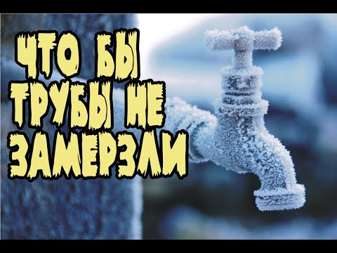 Теплоизоляция водопровода. Чтобы водопровод не замерзал! Утепление трубы своими руками.