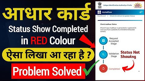 Aadhar status show completed in red colour problem | Aadhar update completed in red colour