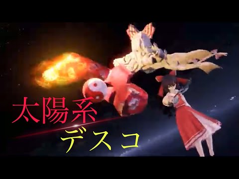 【東方MAD】太陽系デスコ