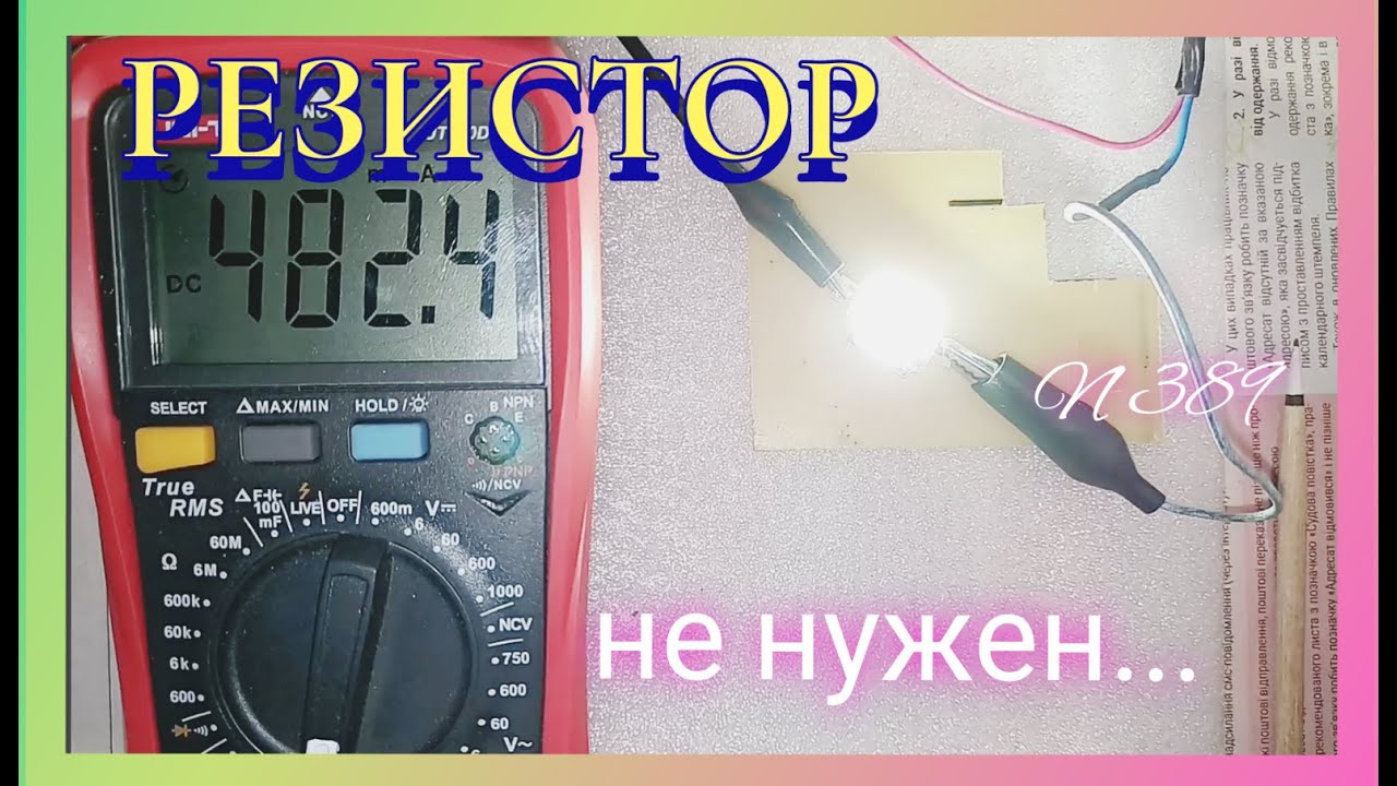 Почему нужен Не Только Резистор при подключении Мощного светодиода ...