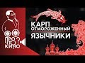 Карп отмороженный. Язычники | ПРО ЧТО КИНО?