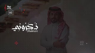 نواف الشهراني - ذكروني ( حصرياً ) | 2022