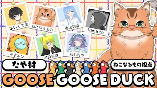 【goose goose duck】アヒルなのに人狼？【ねこなるもの】