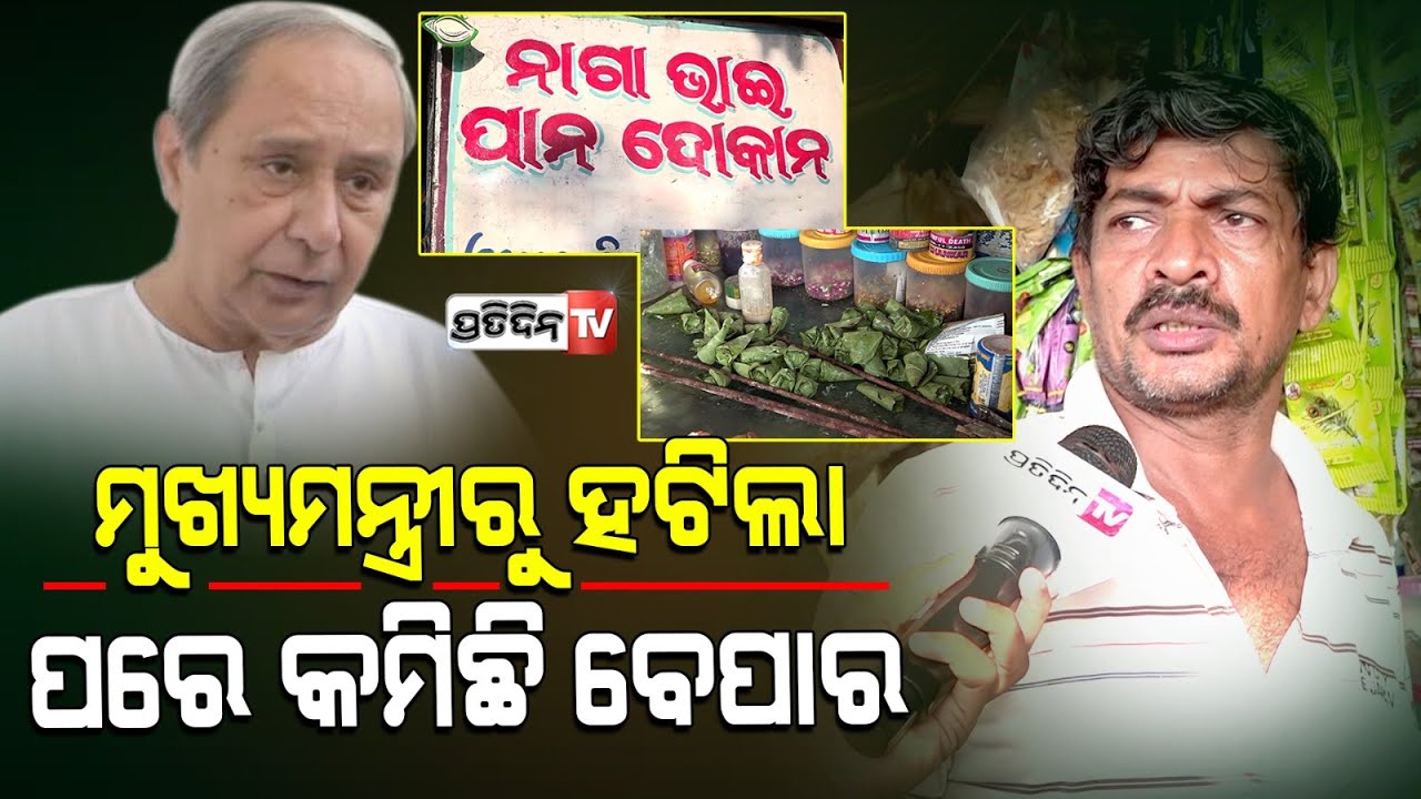 ନବୀନବାବୁ ମୋ ପାନ ଦୋକାନକୁ ଆସନ୍ତି, ସେ ହଟିଲା ପରେ କମି ଯାଇଛି ବେପାର। Shop Keeper Cries for Naveen Pattanaik