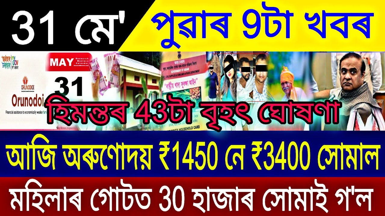 Assamese News Today 31 May 2023 || Orunodoi Scheme Payment || 2000 Notes Big News || Top Assamese