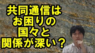 【メディア】中国批判声明報道と共同通信の歴史