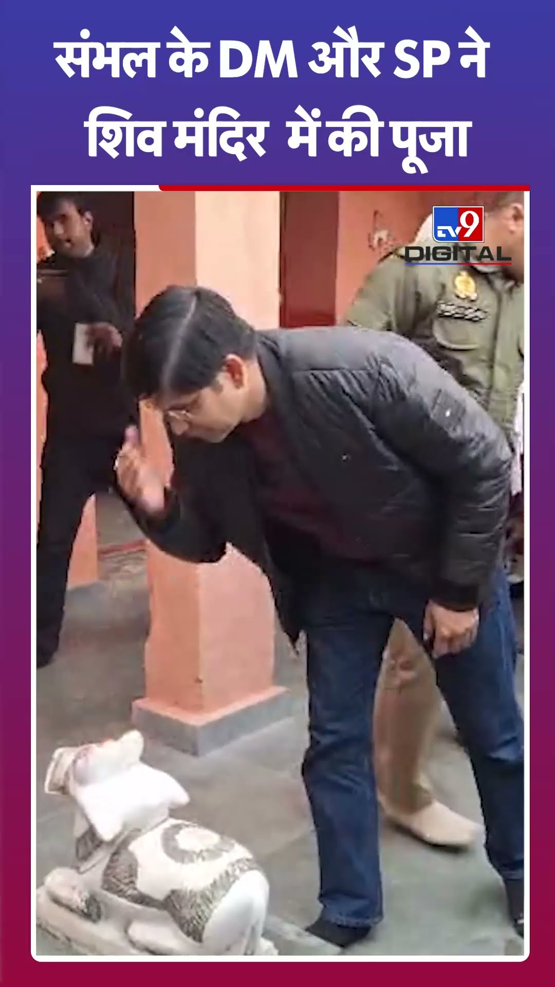 Sambhal News: चंद्रेश्वर महादेव मंदिर में DM और SP ने किया पूजा-अर्चना | #tv9shorts