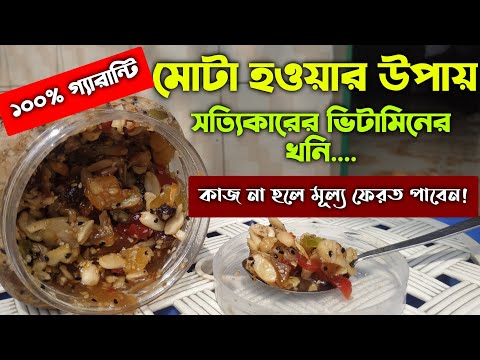 মোটা হওয়ার উপায় আমল দোয়া খাবার ওষুদ | mota howar upai oshud amal doah khabar | sastho valo korar