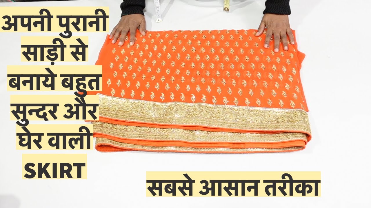 अपनी पुरानी  साड़ी से बनाये बहुत सुन्दर और घेर वाली SKIRT. Convert your old saree into skirt