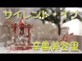 「サイレント・イブ」 辛島美登里 オカリナ演奏 きらきら星
