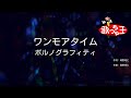 【カラオケ】ワンモアタイム/ポルノグラフィティ