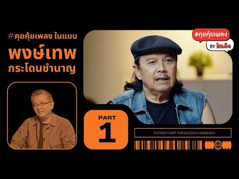 (PART 1) คุยคุ้ยเพลง แบบ 'พงษ์เทพ กระโดนชำนาญ' #คุยคุ้ยเพลงbyป๋าเต็ด