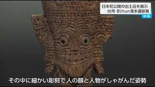 Japan's First Look at Iron Age Treasures from Taiwan: 