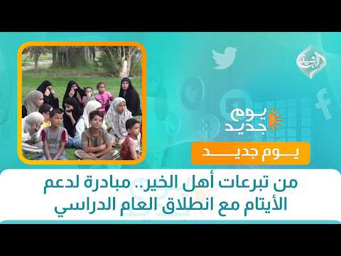 من تبرعات أهل الخير.. مبادرة لدعم الأيتام مع انطلاق العام الدراسي
