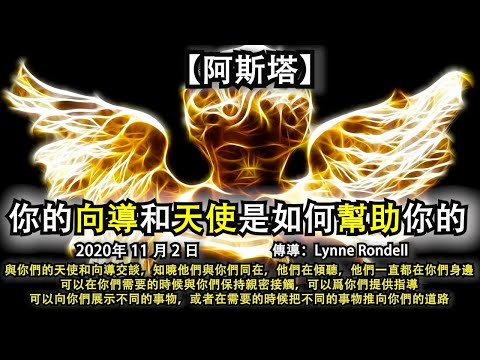 【阿斯塔】《你的向導和天使是如何幫助你的》與你們的天使和向導交談，知曉他們與你們同在，他們在傾聽，他們一直在你們身邊，在你們需要的時候保持親密接觸，爲你們提供指導，在需要的時候把事物推向你們的道路