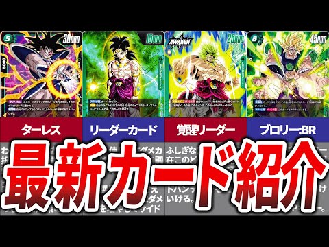 ドラゴンボールカード】2/16 スタートデッキ『ブロリー』最新カード
