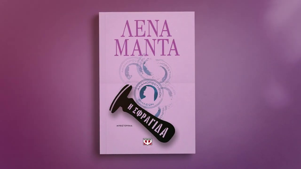 Η ΣΦΡΑΓΙΔΑ ΛΕΝΑ ΜΑΝΤΑ YouTube Η ΣΦΡΑΓΙΔΑ ΛΕΝΑ ΜΑΝΤΑ YouTube