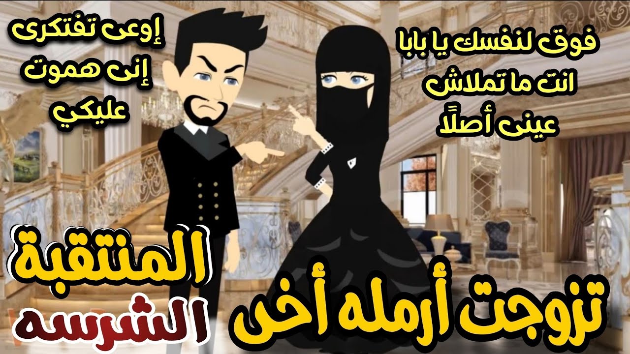 تزوجت منتقبه أرملة أخى الشرسه 💞🌹أجمل روايه رومانسيه مشوقه جدا جدا