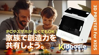 Kidoodle Mini Box A1 子供向け3Dプリンター PCもスマホも使わずゲーム