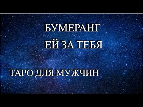 🤝ТАРО ДЛЯ МУЖЧИН♨️КАКОЙ БУМЕРАНГ ПРИЛЕТЕЛ ЗА ВАС  ТОЙ ЖЕНЩИНЕ