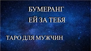 🤝ТАРО ДЛЯ МУЖЧИН♨️КАКОЙ БУМЕРАНГ ПРИЛЕТЕЛ ЗА ВАС ТОЙ ЖЕНЩИНЕ