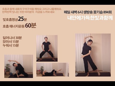 꿈기습 <strong>894회</strong> 호흡 명상 호흡 에너지운동 마음홈트