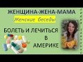 Болеть и лечиться в Америке.. без медицинской страховки?  многодетная мама Лидии Савченко