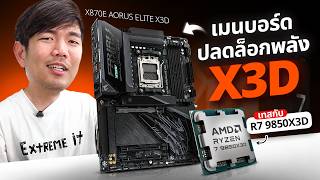 รีวิว Aorus X870E ELITE X3D เมนบอร์ด รุ่นประหยัดสำหรับ CPU X3D โดยเฉพาะ !
