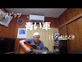 『スピッツ 青い車』もどき