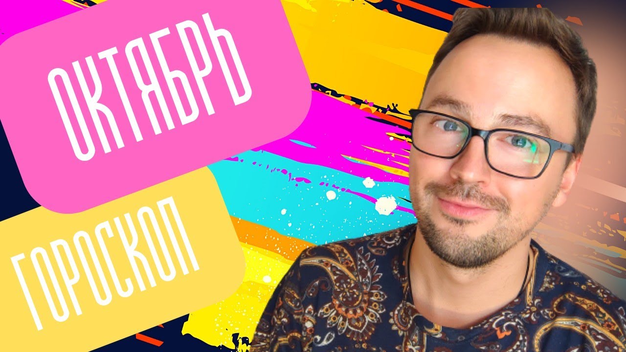 ПОЛНЫЙ🔥ГОРОСКОП ОКТЯБРЬ🔅ОВЕН ТЕЛЕЦ БЛИЗНЕЦЫ РАК ЛЕВА ДЕВА ВЕСЫ СКОРПИОН ...