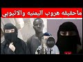 ماقصه وحقيقه البنت اليمنيه مع الاثيوبي سمعها