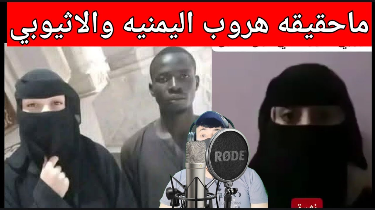 ماقصه وحقيقه البنت اليمنيه مع الاثيوبي
