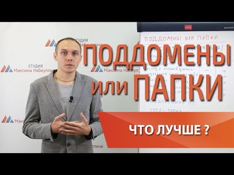 Поддомены сайта или папки для регионов и городов как продвигать