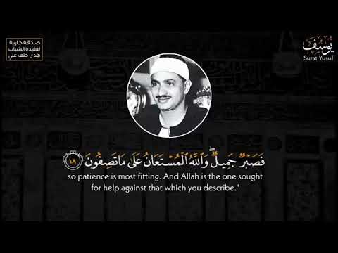 Sheikh Minshawi Surah Yusuf 