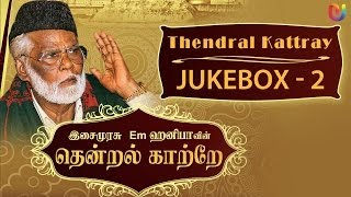 Ramzan Special 2017 - Em Hanifa Islamic songs - Thendral Kattray Songs (Vol - 2 ) - Tamil Songs