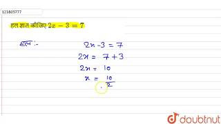 हल ज्ञात कीजिए `2x-3=7`