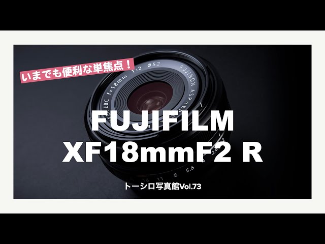 僕のおすすめ単焦点レンズ】広角でなんでも撮っちゃおう！FUJIFILM 