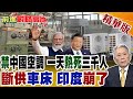 不准用中國空調 一天熱死3000人還死扛?中國連夜管制工業母機 車床突然斷供 莫迪這下徹底急哭了!【前進戰略高地】精華版‪@全球大視野Global_Vision