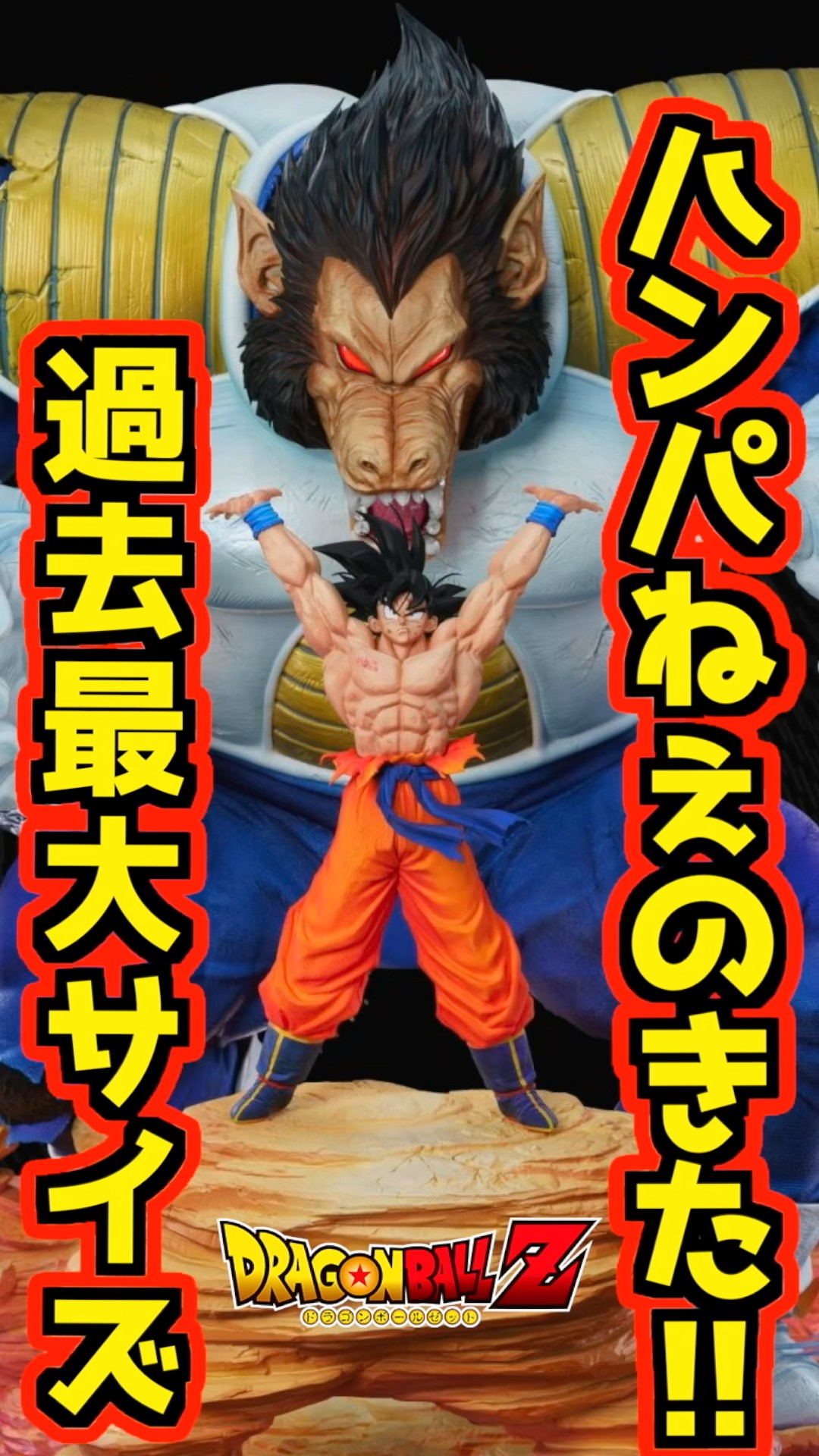 The biggest ever?! An incredible Great Ape Vegeta and Son Goku