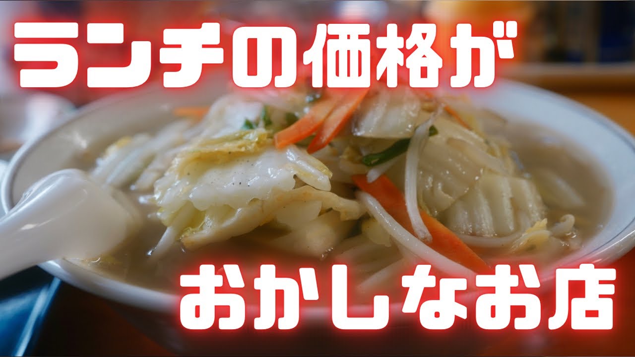 #379 栃木県栃木市　ランチの価格がおかしなお店　#栃木グルメ　#タンメン　#チャーハン　#テレビ出演　豊楽