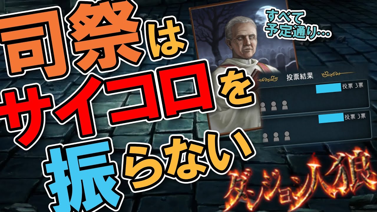 【ダンジョン人狼108】全てを超越する最強役職！人狼を見抜き、運も味方に付けて人外を追い詰める！20人闇鍋部屋で墓場の司祭やってミッカ【D人狼108/猫舌Games/初見、初心者必見】