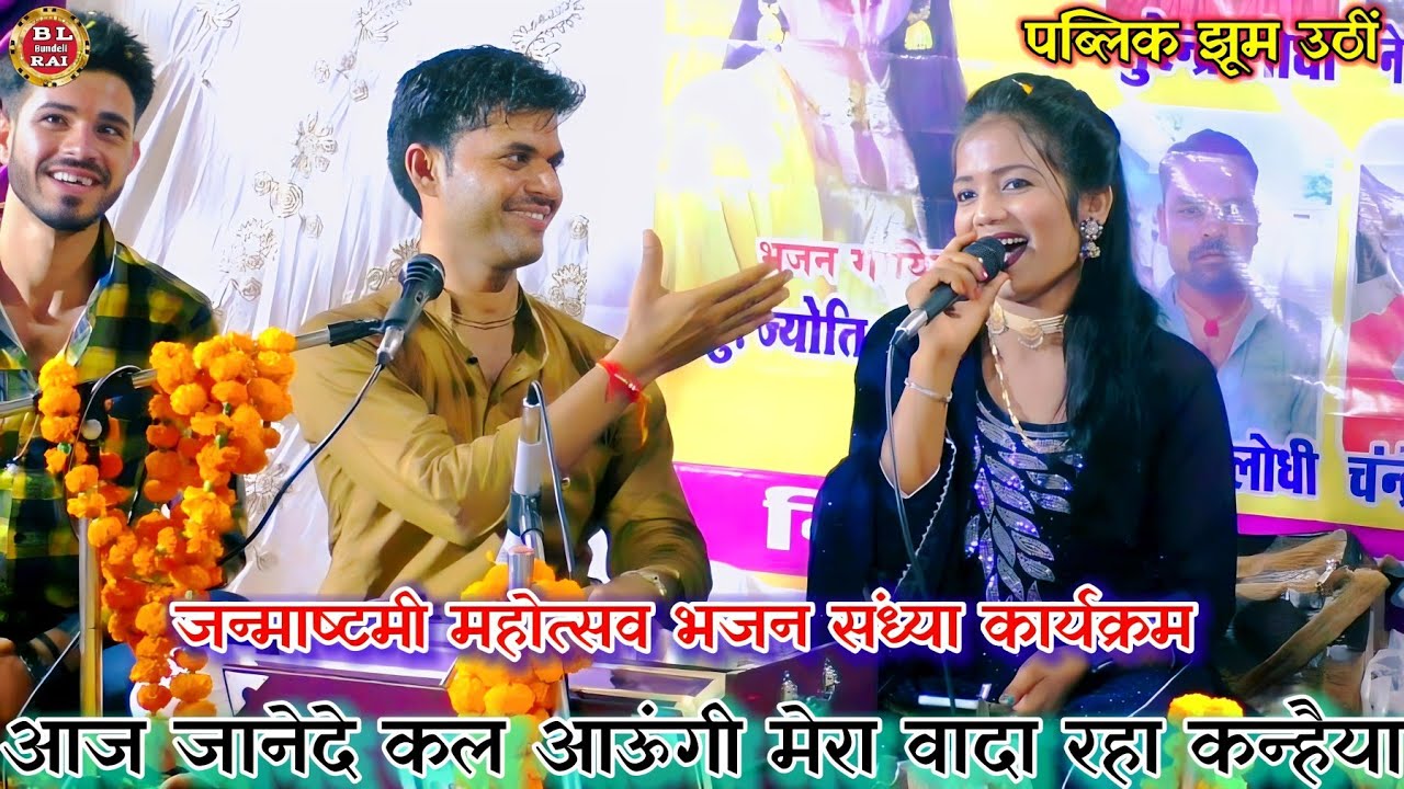 जन्माष्टमी महोत्सव भजन संध्या कार्यक्रम।। गोलू ओझा ज्योति कुशवाह।। आज जाने दे कल आऊंगीNew Bhajan2023