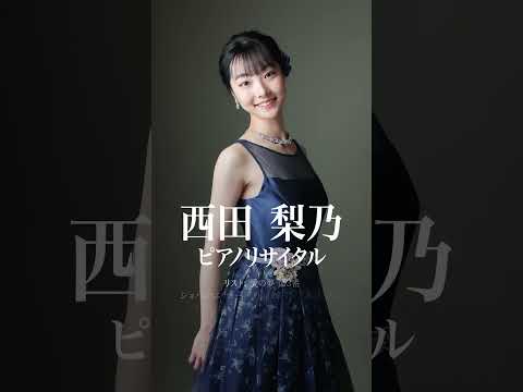 告知 西田梨乃 ピアノ リサイタル 7月17日 木 19 00開演 すみだトリフォニー小ホール Piano Classicalmusic Liszt Music ピアノ クラシックコンサート