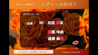タイムリー六本木TV「レディーは如何？」#68