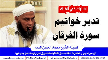 تدبر خواتيم سورة الفرقان @dedewiat